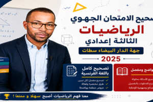 استعد امتحان جهوي ثالثة اعدادي 2026 تصحيح جهوي الرياضيات الثالثة اعدادي 2025جهة البيضاء سطات كامل