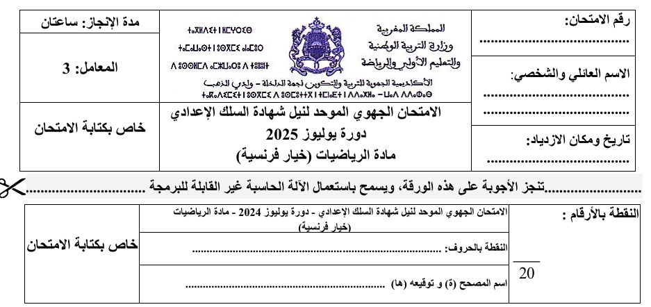 تصحيح الامتحان الجهوي الموحد للرياضيات 2025 (خيار فرنسية) | Correction Examen Régional Mathématiques 2025